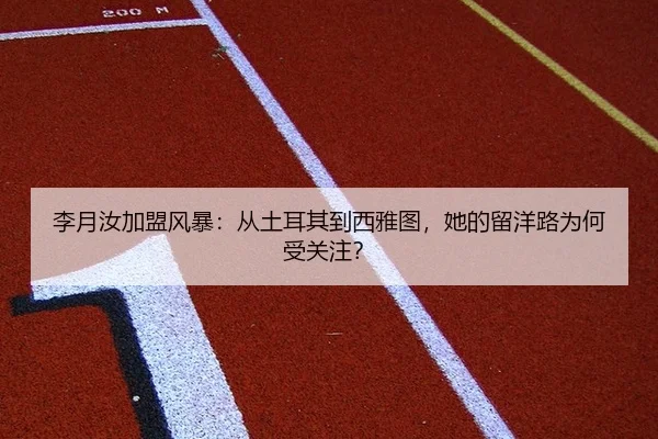 李月汝加盟风暴：从土耳其到西雅图，她的留洋路为何受关注？
