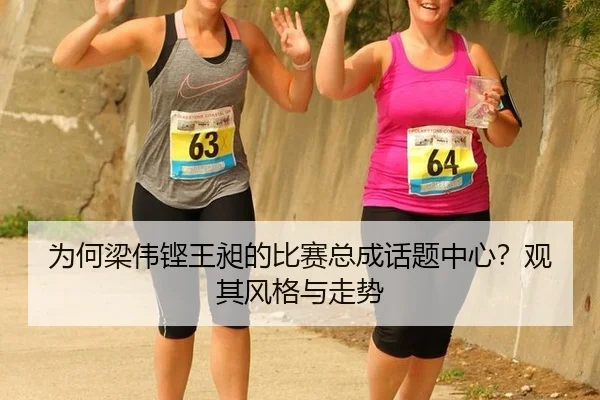 wei-he-liang-wei-keng-wang-chang-de-bi-sai-zong-cheng-hua-ti-zhong-xin-guan-qi-feng-ge-yu-zou-shi-2-402.jpg